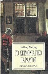 SHAKESPEARE WILLIAM ΤΟ ΧΕΙΜΩΝΙΑΤΙΚΟ ΠΑΡΑΜΥΘΙ