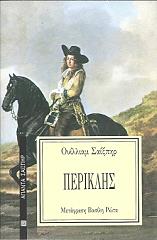 SHAKESPEARE WILLIAM ΠΕΡΙΚΛΗΣ