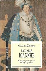 ΒΑΣΙΛΙΑΣ ΙΩΑΝΝΗΣ