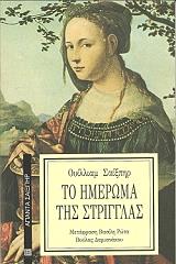 SHAKESPEARE WILLIAM ΤΟ ΗΜΕΡΩΜΑ ΤΗΣ ΣΤΡΙΓΓΛΑΣ