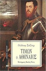 ΤΙΜΩΝ Ο ΑΘΗΝΑΙΟΣ