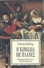 Η ΚΩΜΩΔΙΑ ΜΕ ΠΛΑΝΕΣ