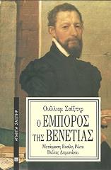 SHAKESPEARE WILLIAM Ο ΕΜΠΟΡΟΣ ΤΗΣ ΒΕΝΕΤΙΑΣ