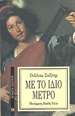 SHAKESPEARE WILLIAM ΜΕ ΤΟ ΙΔΙΟ ΜΕΤΡΟ