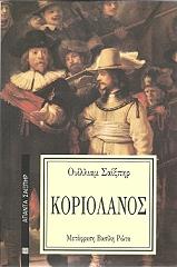 SHAKESPEARE WILLIAM ΚΟΡΙΟΛΑΝΟΣ