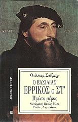 Ο ΒΑΣΙΛΙΑΣ ΕΡΡΙΚΟΣ Ο ΣΤ ΠΡΩΤΟ ΜΕΡΟΣ