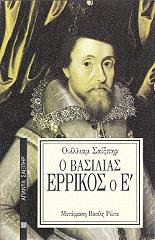 SHAKESPEARE WILLIAM Ο ΒΑΣΙΛΙΑΣ ΕΡΡΙΚΟΣ Ο Ε