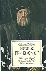 SHAKESPEARE WILLIAM Ο ΒΑΣΙΛΙΑΣ ΕΡΡΙΚΟΣ Ο ΣΤ ΔΕΥΤΕΡΟ ΜΕΡΟΣ