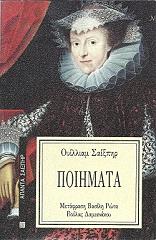 SHAKESPEARE WILLIAM ΤΑ ΠΟΙΗΜΑΤΑ