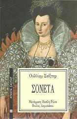 SHAKESPEARE WILLIAM ΤΑ ΣΟΝΕΤΑ