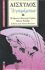 ΑΙΣΧΥΛΟΣ ΑΓΑΜΕΜΝΩΝ