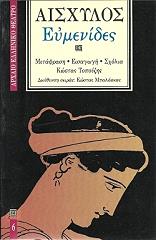 ΑΙΣΧΥΛΟΣ ΕΥΜΕΝΙΔΕΣ