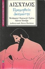 ΑΙΣΧΥΛΟΣ ΠΡΟΜΗΘΕΥΣ ΔΕΣΜΩΤΗΣ