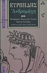 ΕΥΡΙΠΙΔΗΣ ΑΝΔΡΟΜΑΧΗ