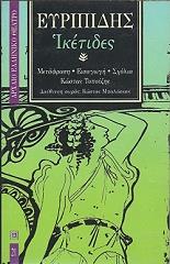 ΕΥΡΙΠΙΔΗΣ ΙΚΕΤΙΔΕΣ