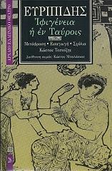 ΕΥΡΙΠΙΔΗΣ ΙΦΙΓΕΝΕΙΑ Η ΕΝ ΤΑΥΡΟΙΣ