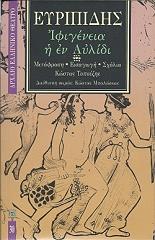 ΕΥΡΙΠΙΔΗΣ ΙΦΙΓΕΝΕΙΑ Η ΕΝ ΑΥΛΙΔΙ