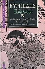 ΕΥΡΙΠΙΔΗΣ ΚΥΚΛΩΨ