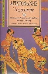 ΑΡΙΣΤΟΦΑΝΗΣ ΑΧΑΡΝΗΣ