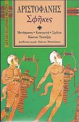 ΑΡΙΣΤΟΦΑΝΗΣ ΣΦΗΚΕΣ