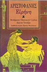 ΑΡΙΣΤΟΦΑΝΗΣ ΕΙΡΗΝΗ