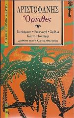 ΑΡΙΣΤΟΦΑΝΗΣ ΟΡΝΙΘΕΣ