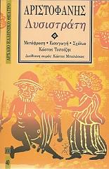 ΑΡΙΣΤΟΦΑΝΗΣ ΛΥΣΙΣΤΡΑΤΗ