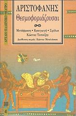 ΑΡΙΣΤΟΦΑΝΗΣ ΘΕΣΜΟΦΟΡΙΑΖΟΥΣΑΙ