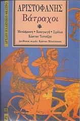 ΑΡΙΣΤΟΦΑΝΗΣ ΒΑΤΡΑΧΟΙ