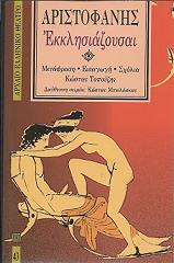 ΑΡΙΣΤΟΦΑΝΗΣ ΕΚΚΛΗΣΙΑΖΟΥΣΑΙ