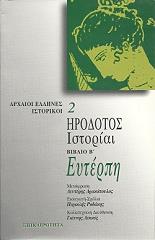 ΗΡΟΔΟΤΟΣ ΗΡΟΔΟΤΟΣ ΙΣΤΟΡΙΑΙ ΒΙΒΛΙΟ Β ΕΥΤΕΡΠΗ