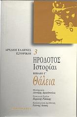 ΗΡΟΔΟΤΟΣ ΗΡΟΔΟΤΟΣ ΙΣΤΟΡΙΑΙ ΒΙΒΛΙΟ Γ ΘΑΛΕΙΑ