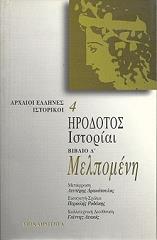 ΗΡΟΔΟΤΟΣ ΗΡΟΔΟΤΟΣ ΙΣΤΟΡΙΑΙ ΒΙΒΛΙΟ Δ ΜΕΛΠΟΜΕΝΗ