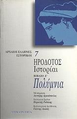 ΗΡΟΔΟΤΟΣ ΗΡΟΔΟΤΟΣ ΙΣΤΟΡΙΑΙ ΒΙΒΛΙΟ Ζ ΠΟΛΥΜΝΙΑ