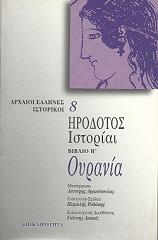 ΗΡΟΔΟΤΟΣ ΗΡΟΔΟΤΟΣ ΙΣΤΟΡΙΑΙ ΒΙΒΛΙΟ Η ΟΥΡΑΝΙΑ