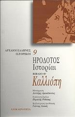 ΗΡΟΔΟΤΟΣ ΗΡΟΔΟΤΟΣ ΙΣΤΟΡΙΑΙ ΒΙΒΛΙΟ Θ ΚΑΛΛΙΟΠΗ