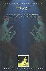 ΘΕΟΓΝΗΣ ΘΕΟΓΝΗΣ Ι