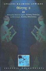 ΘΕΟΓΝΗΣ ΘΕΟΓΝΗΣ ΙΙ