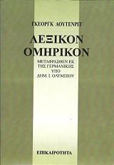 ΑΟΥΤΕΝΡΙΤ ΓΚΕΟΡΓΚ ΛΕΞΙΚΟ ΟΜΗΡΙΚΟΝ