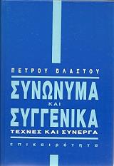 ΒΛΑΣΤΟΣ ΠΕΤΡΟΣ ΣΥΝΩΝΥΜΑ ΚΑΙ ΣΥΓΓΕΝΙΚΑ-ΤΕΧΝΕΣ ΚΑΙ ΣΥΝΕΡΓΑ