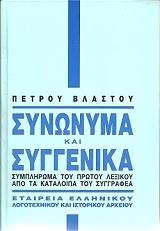 ΒΛΑΣΤΟΣ ΠΕΤΡΟΣ ΣΥΝΩΝΥΜΑ ΚΑΙ ΣΥΓΓΕΝΙΚΑ-ΣΥΜΠΛΗΡΩΜΑ