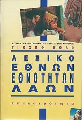 ΒΟΛΦ ΓΙΟΖΕΦ ΛΕΞΙΚΟ ΕΘΝΩΝ ΕΘΝΟΤΗΤΩΝ ΛΑΩΝ