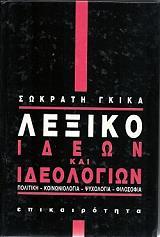 ΓΚΙΚΑΣ ΣΩΚΡΑΤΗΣ ΛΕΞΙΚΟ ΙΔΕΩΝ ΚΑΙ ΙΔΕΟΛΟΓΙΩΝ