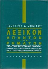 ΖΗΚΙΔΗΣ ΓΕΩΡΓΙΟΣ ΛΕΞΙΚΟ ΑΠΑΝΤΩΝ ΤΩΝ ΡΗΜΑΤΩΝ ΤΗΣ ΑΤΤΙΚΗΣ ΠΕΖΟΓΡΑΦΙΚΗΣ