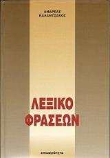 ΚΑΛΑΝΤΖΑΚΟΣ ΑΝΔΡΕΑΣ ΛΕΞΙΚΟ ΦΡΑΣΕΩΝ