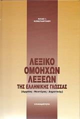 ΚΩΝΣΤΑΝΤΙΝΟΥ ΗΛΙΑΣ ΛΕΞΙΚΟ ΟΜΟΗΧΩΝ ΛΕΞΕΩΝ ΤΗΣ ΕΛΛΗΝΙΚΗΣ ΓΛΩΣΣΑΣ