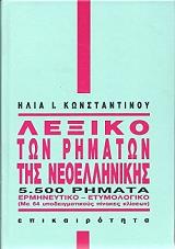 ΚΩΝΣΤΑΝΤΙΝΟΥ ΗΛΙΑΣ ΛΕΞΙΚΟ ΤΩΝ ΡΗΜΑΤΩΝ ΤΗΣ ΝΕΟΕΛΛΗΝΙΚΗΣ