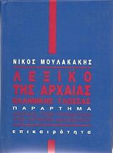 ΜΟΥΛΑΚΑΚΗΣ ΝΙΚΟΣ ΛΕΞΙΚΟ ΤΗΣ ΑΡΧΑΙΑΣ ΕΛΛΗΝΙΚΗΣ ΓΛΩΣΣΑΣ