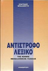 ΜΠΑΛΑΦΟΥΤΗΣ ΕΥΑΓΓΕΛΟΣ ΑΝΤΙΣΤΡΟΦΟ ΛΕΞΙΚΟ ΤΗΣ ΚΟΙΝΗΣ ΝΕΟΕΛΛΗΝΙΚΗΣ ΓΛΩΣΣΑΣ