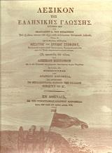 ΣΚΑΡΛΑΤΟΣ ΒΥΖΑΝΤΙΟΣ ΛΕΞΙΚΟΝ ΤΗΣ ΕΛΛΗΝΙΚΗΣ ΓΛΩΣΣΗΣ (2 ΤΟΜΟΙ)